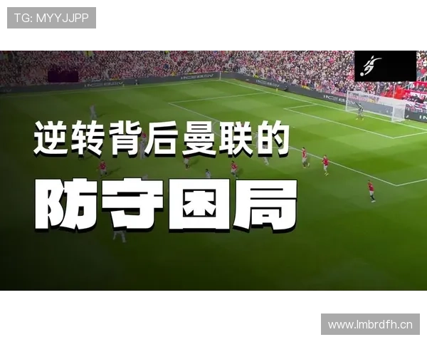 曼联重建阶段赢球增多，体系波动加剧对赛季稳定性面临考验