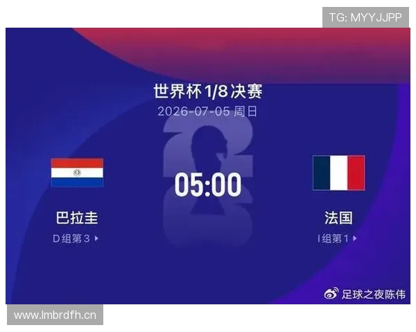 2026世界杯战报：巴拉圭负于法国，无缘继续前进